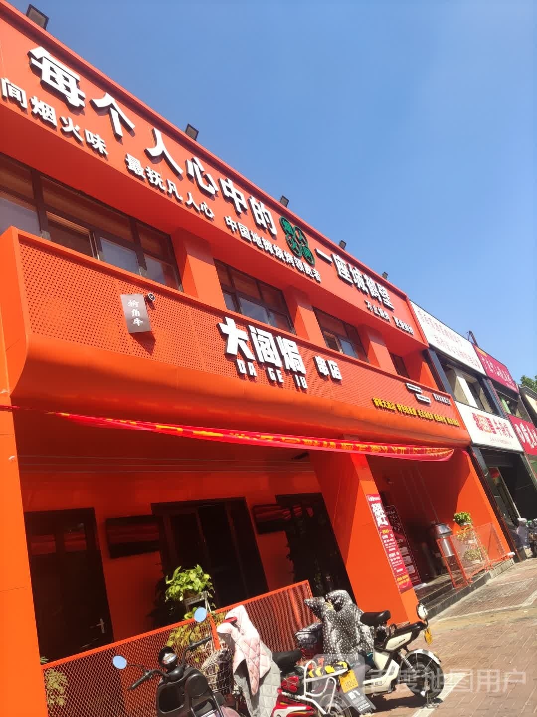 大阁焗(黄河路店)