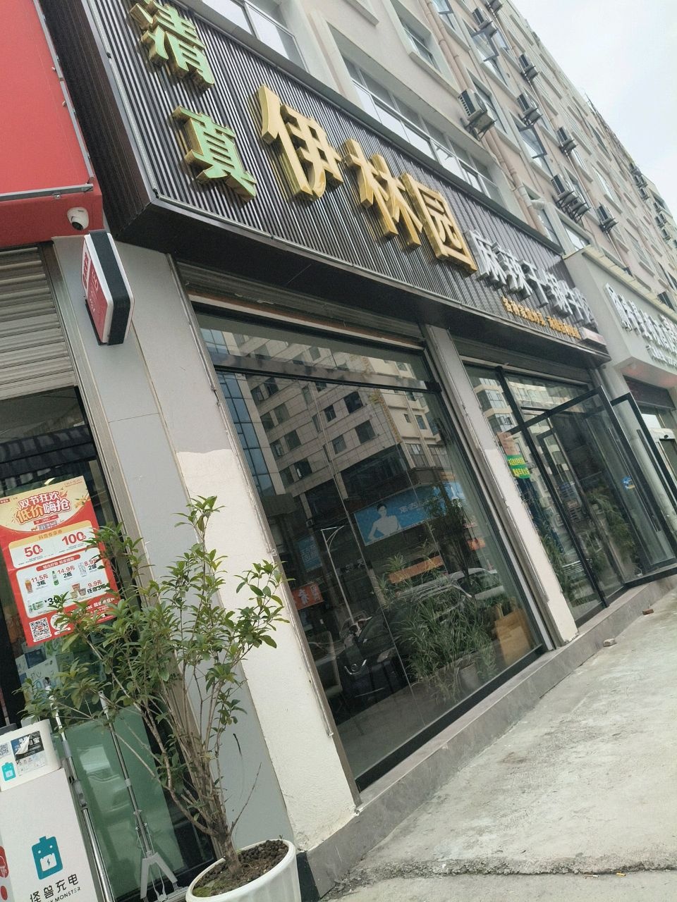 清真伊林园餐厅