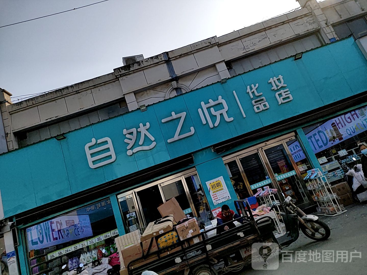 沈丘县自然之悦化妆品店(长安西路店)