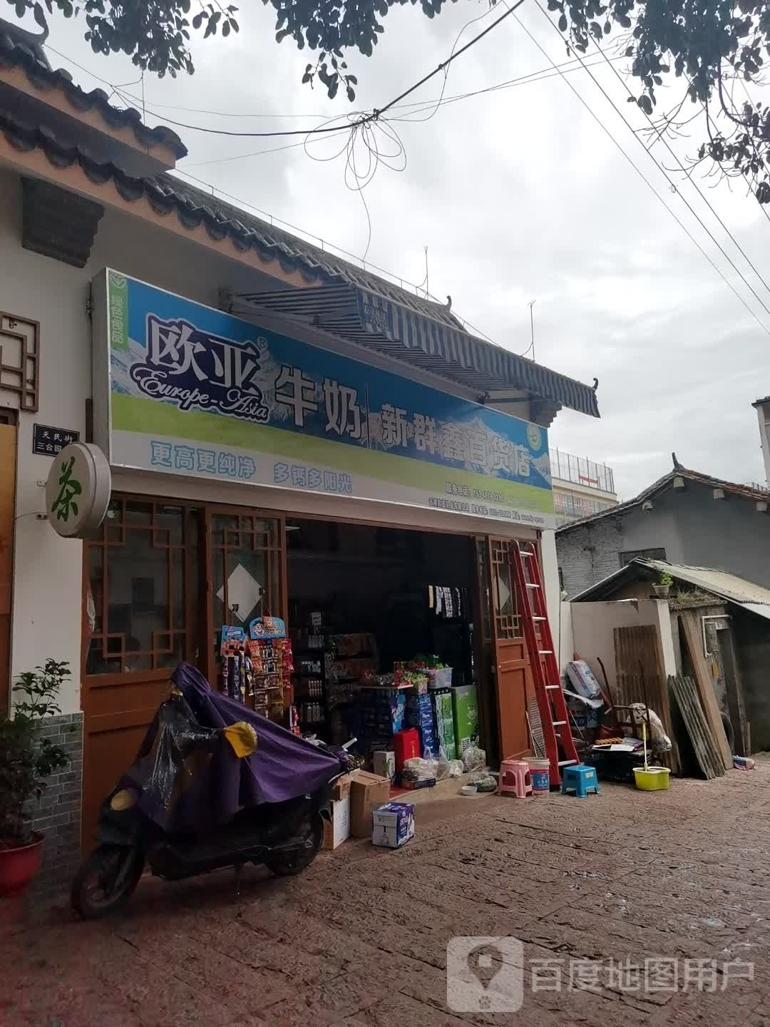 新群鑫百货店