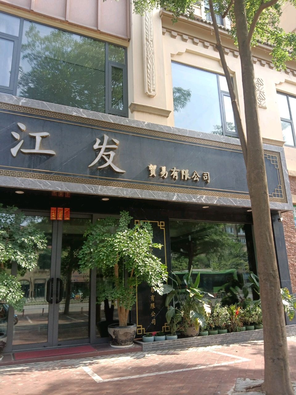 江发贸易有限公司