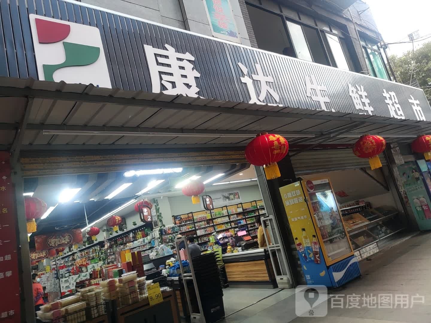 康达生鲜超市(攀枝花大道中段店)