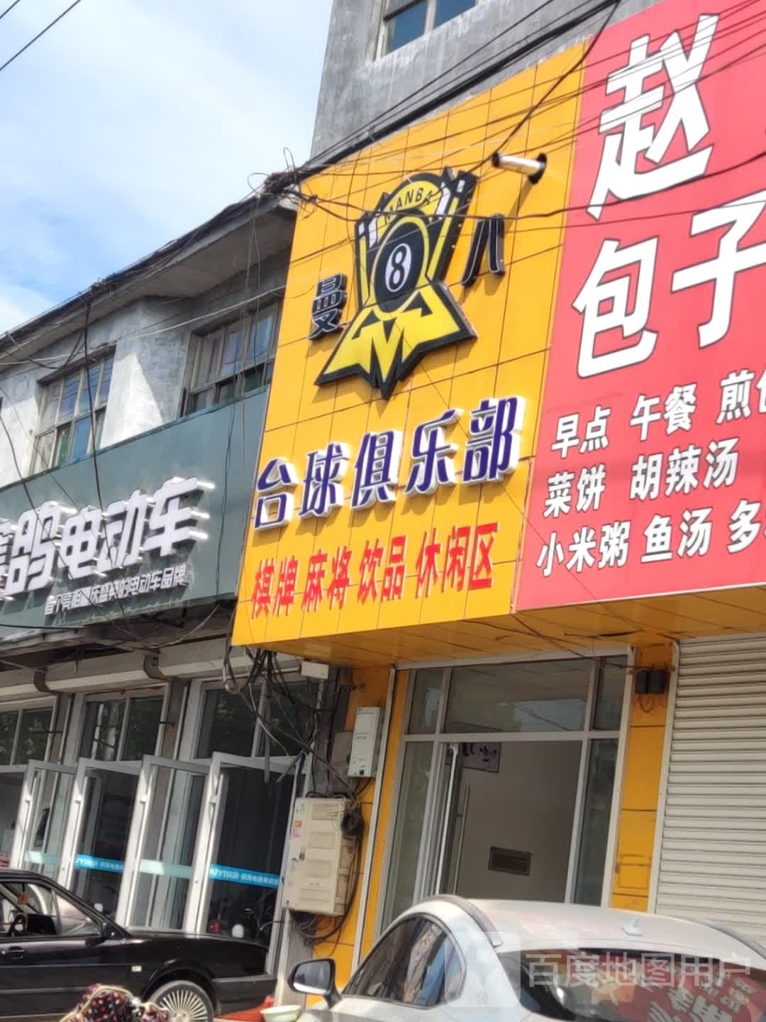 曼八台球俱乐部