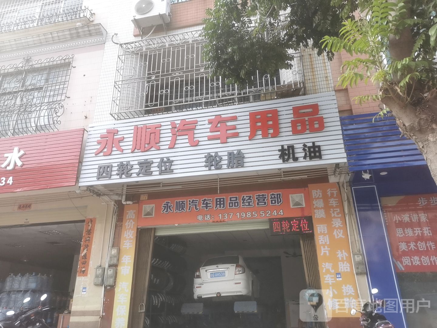 永顺汽车用品经营部