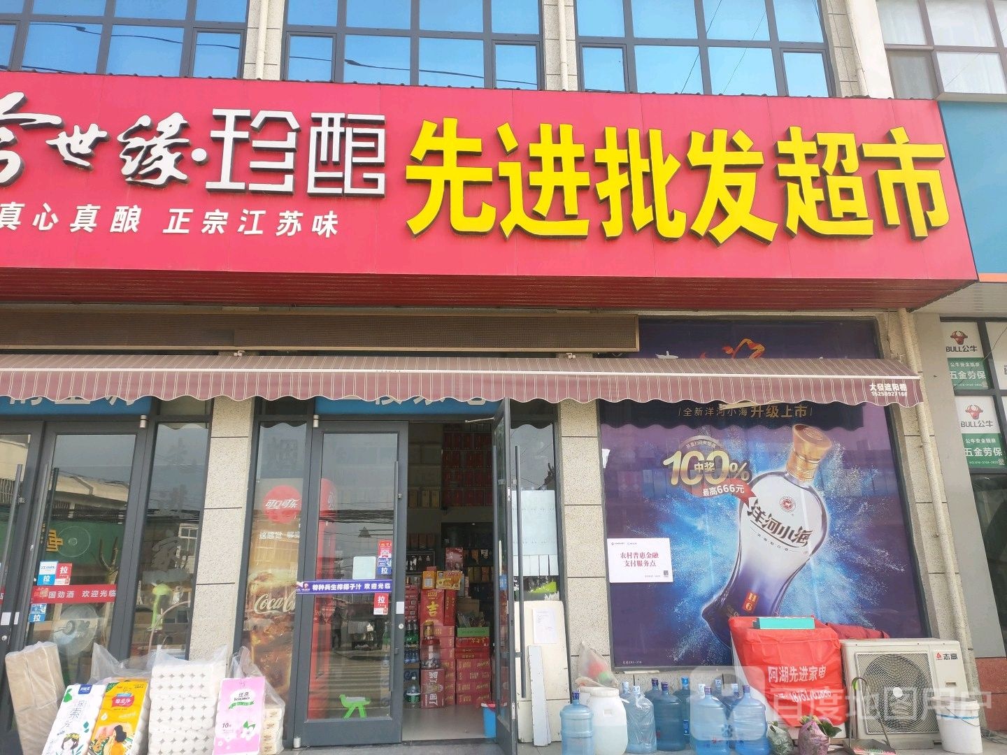 先进批发超市