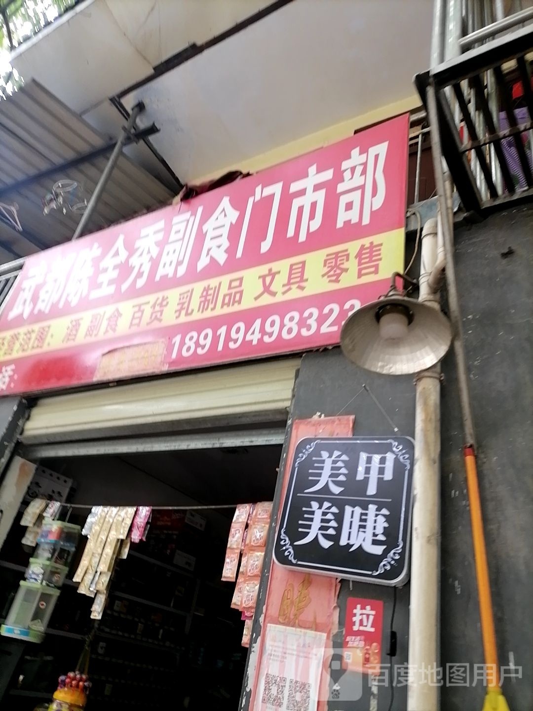 武都陈全秀副食门市部