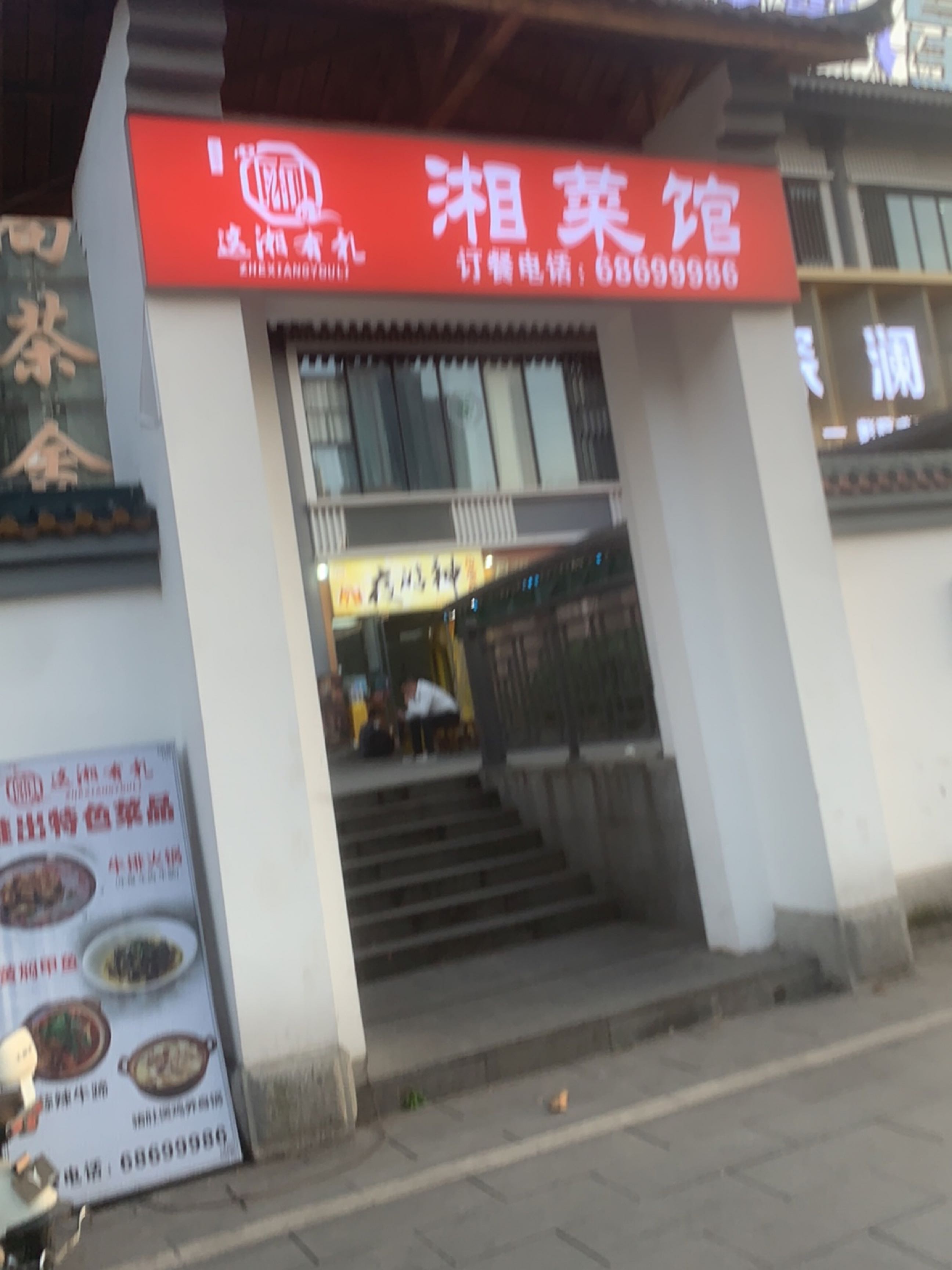 湘菜馆
