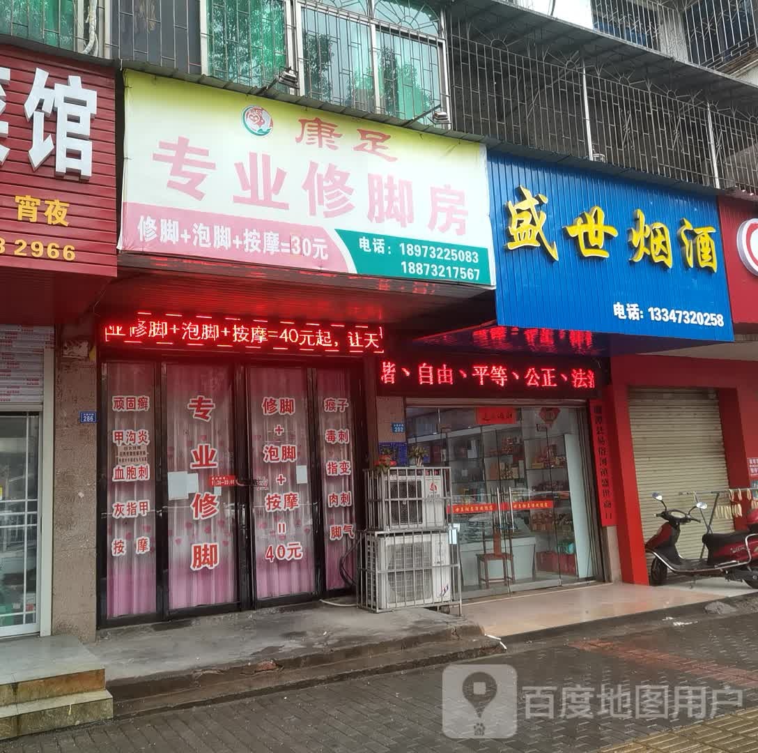 康足专业修脚店(大鹏中路五分店)