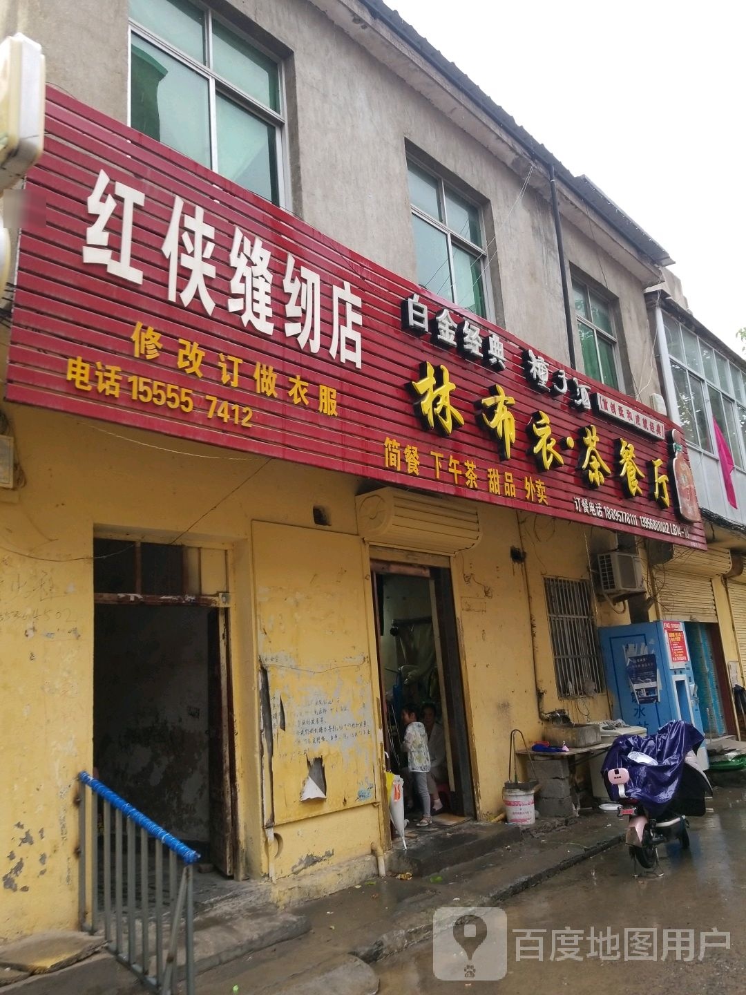 林布衣茶餐厅