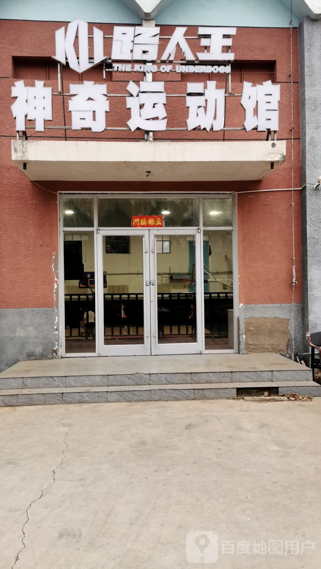 路人王神奇运动馆(房山店)