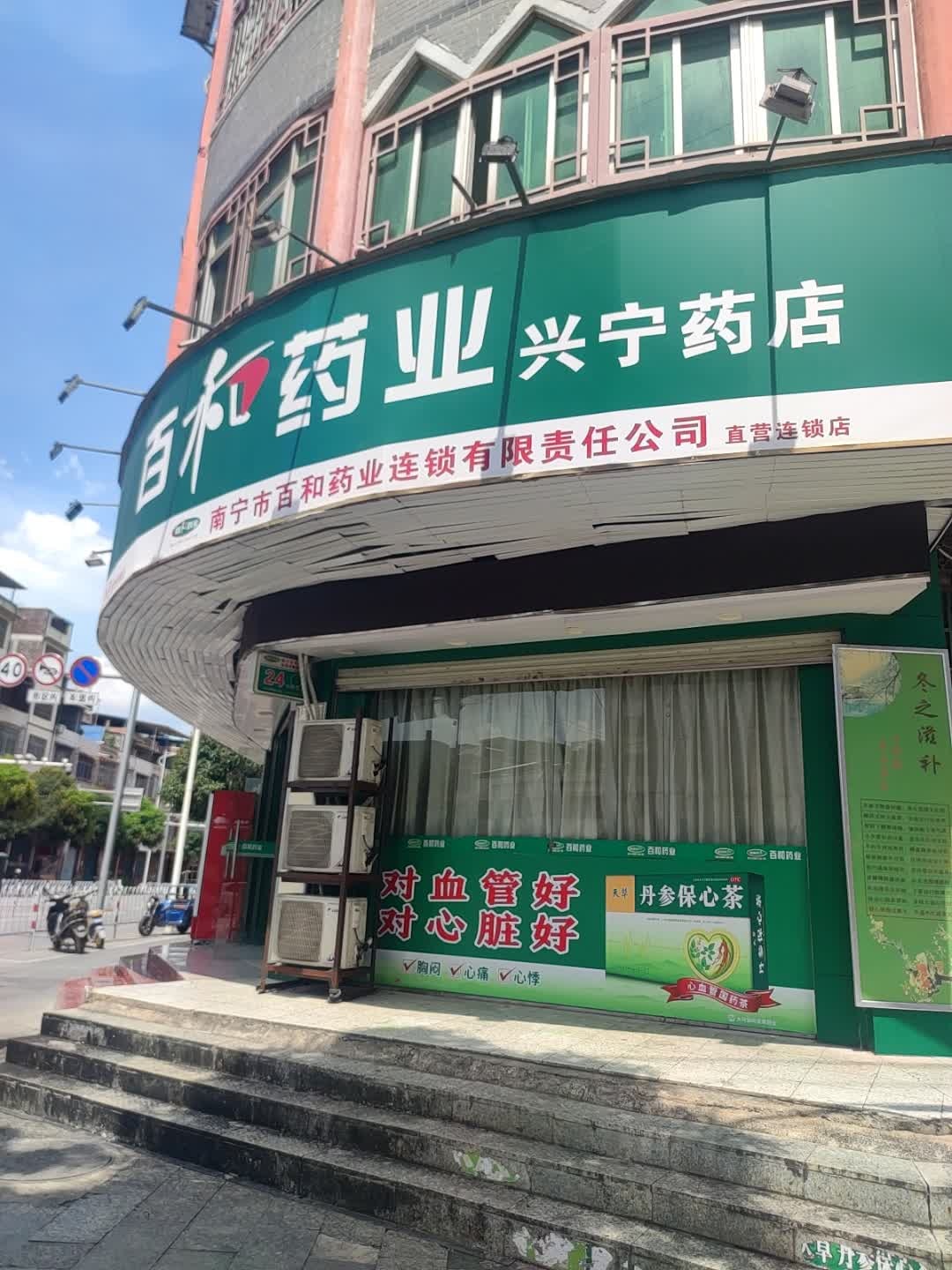 百和药业(扶绥兴宁药店)