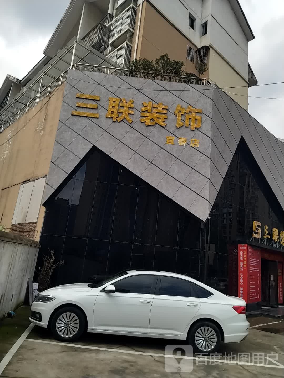 三联装饰(宜春店)