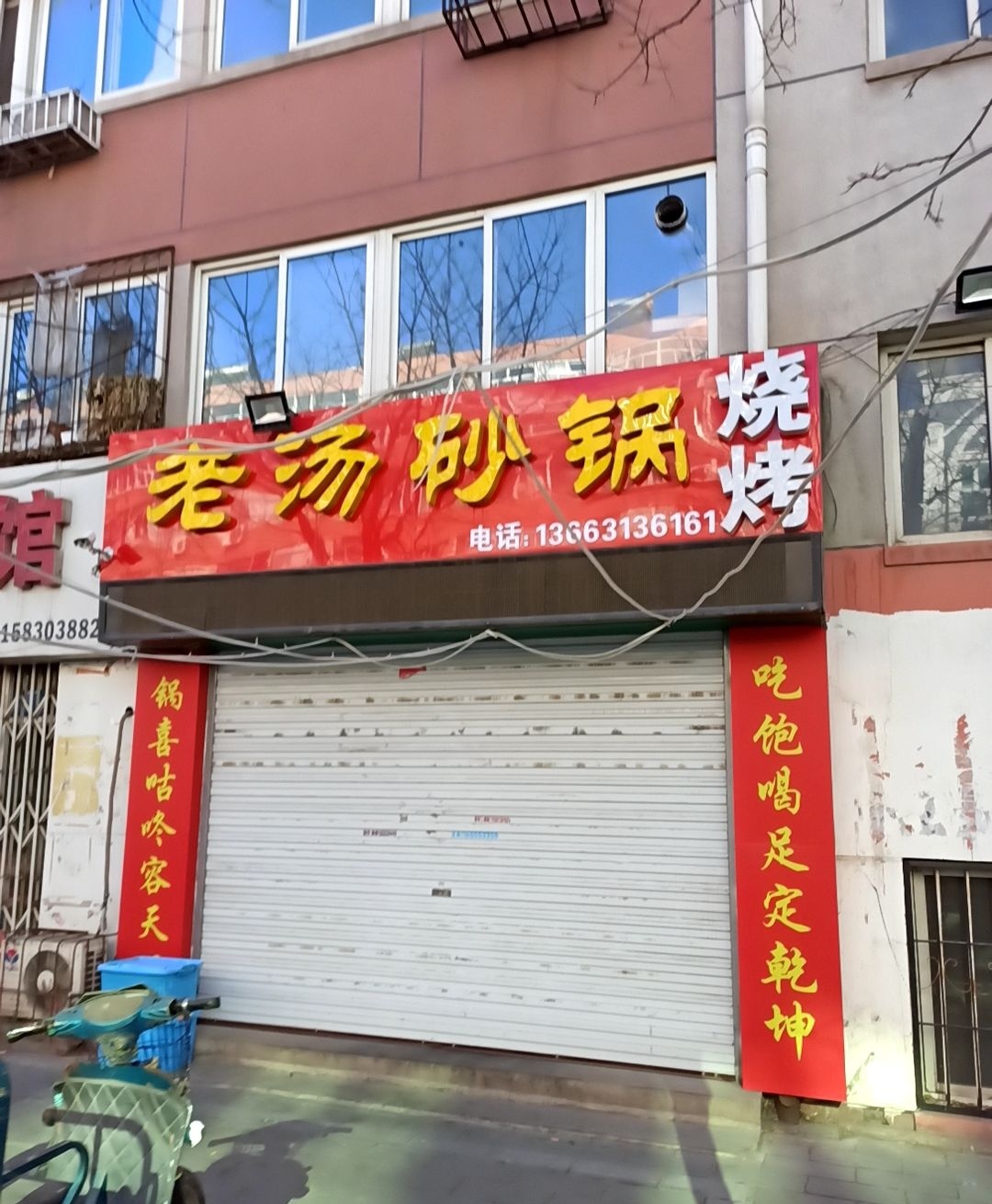 老汤砂锅