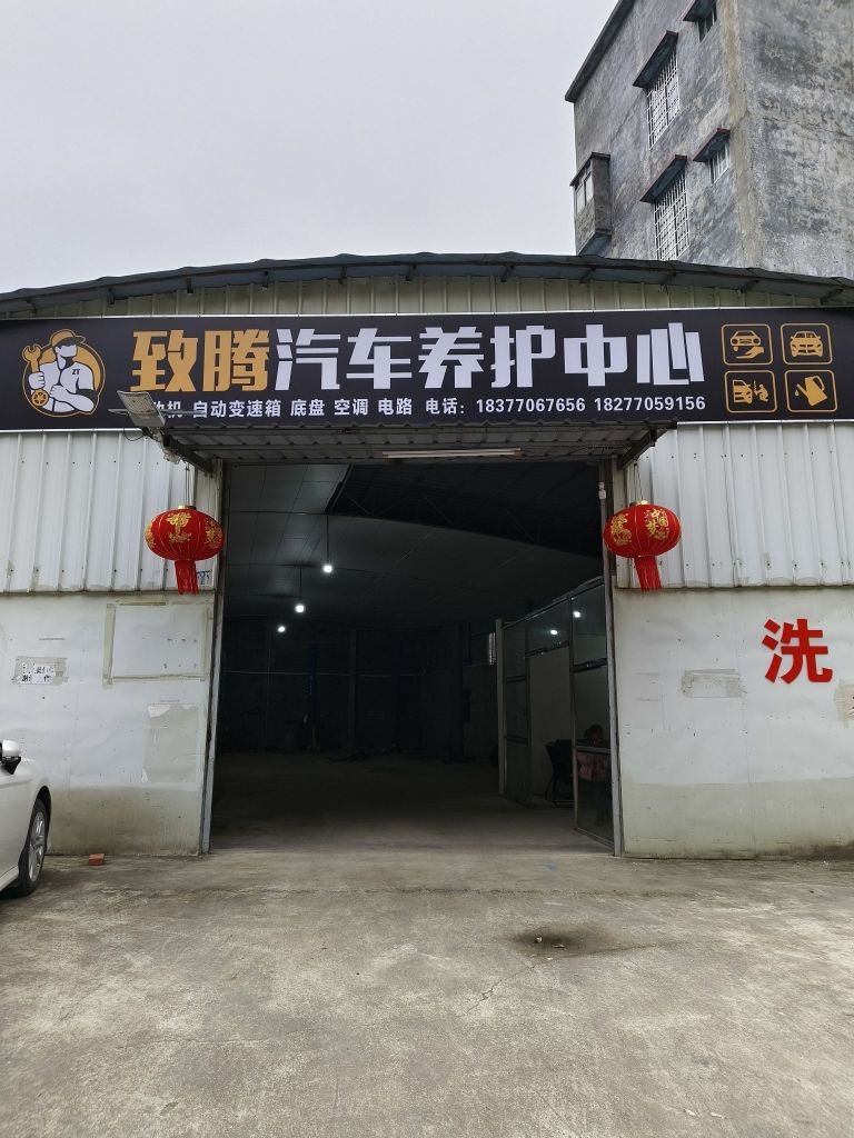 致腾汽车养护中心