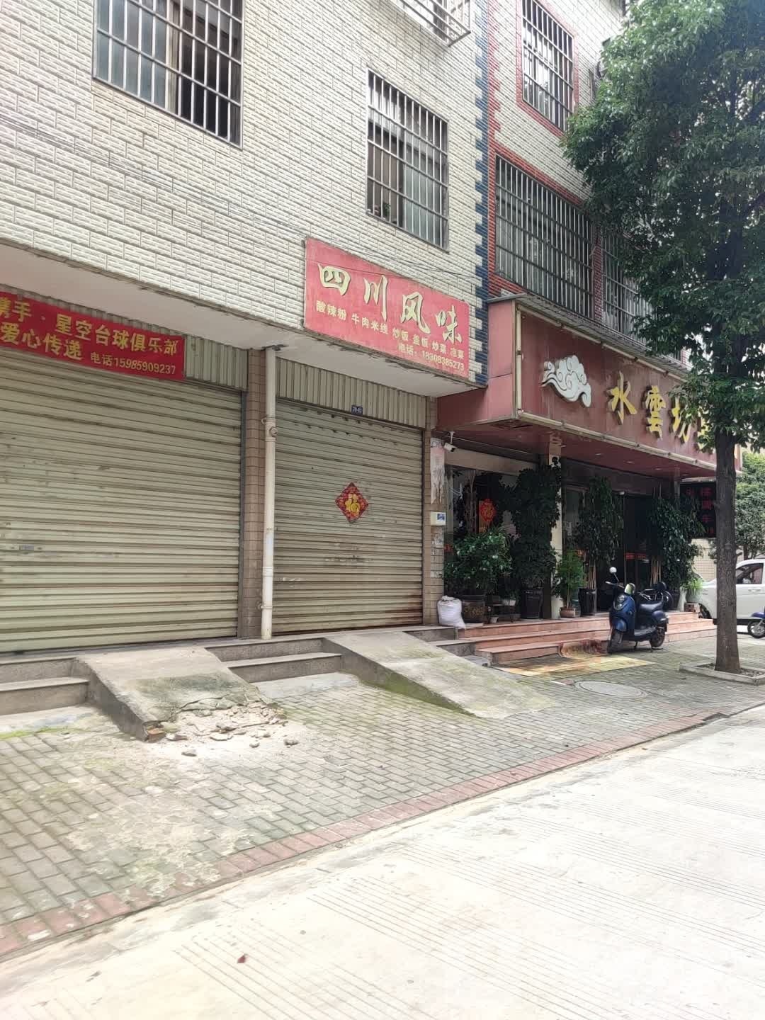 四川街风味(牛街巷店)