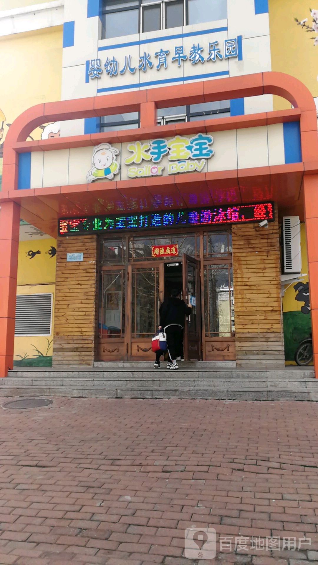 水手宝宝婴幼儿水育早教乐园(双鸭山尖山区店)