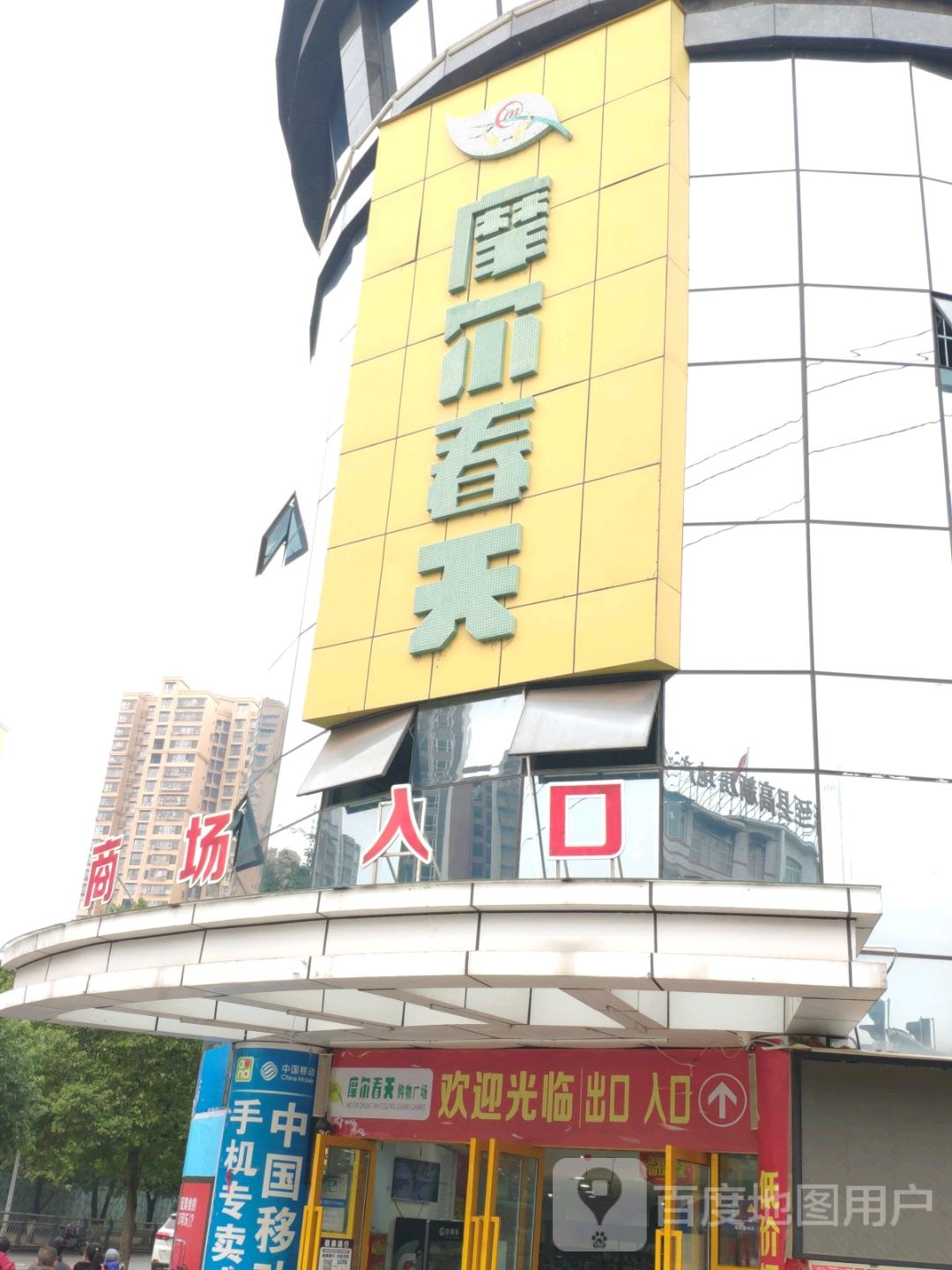 摩儿春天(广场店)
