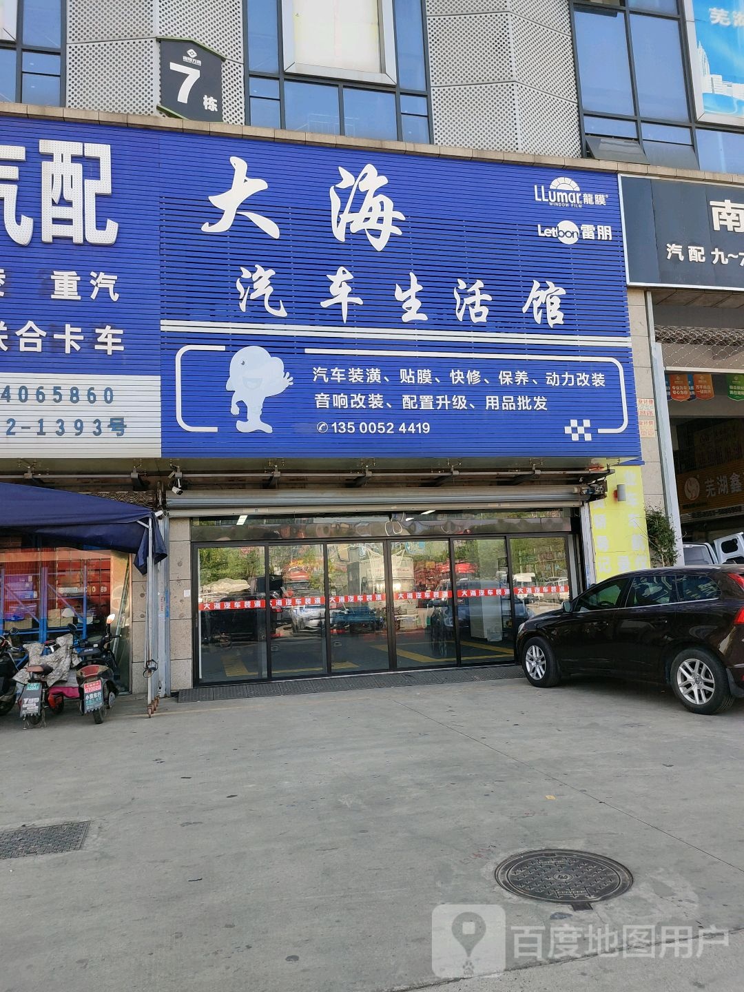 大海汽车生活馆(南翔万商店)