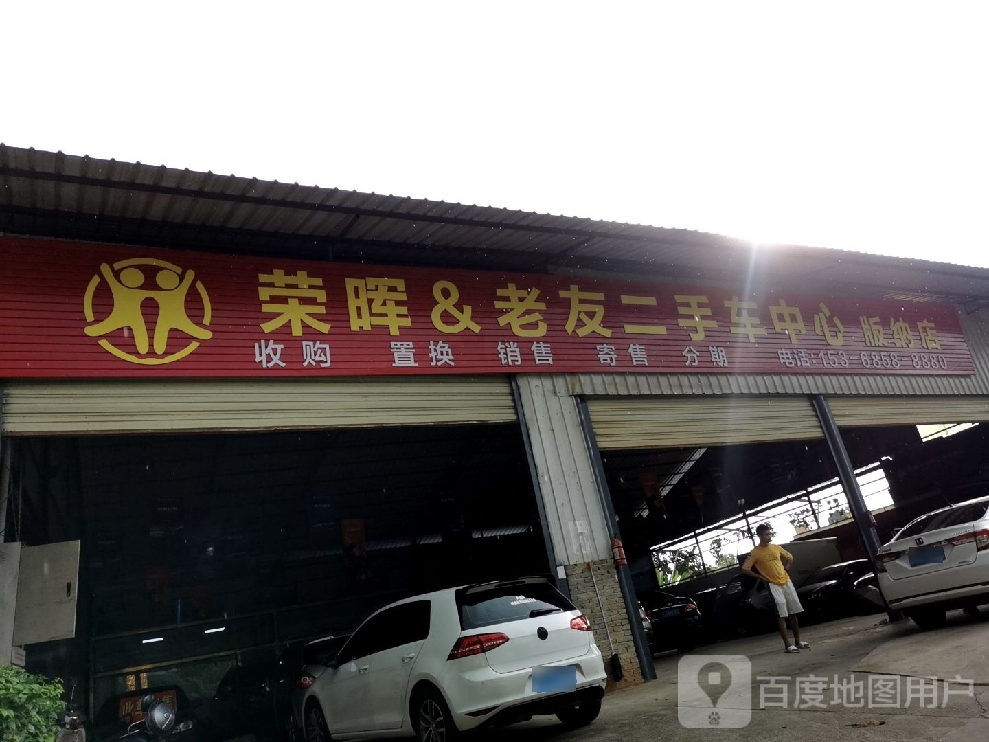 荣晖·老友二手车中心(版纳店)