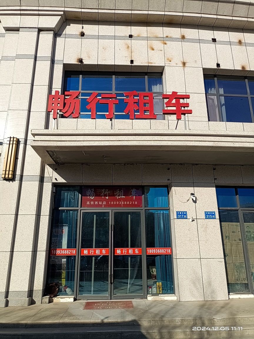 畅行租车(高铁店)