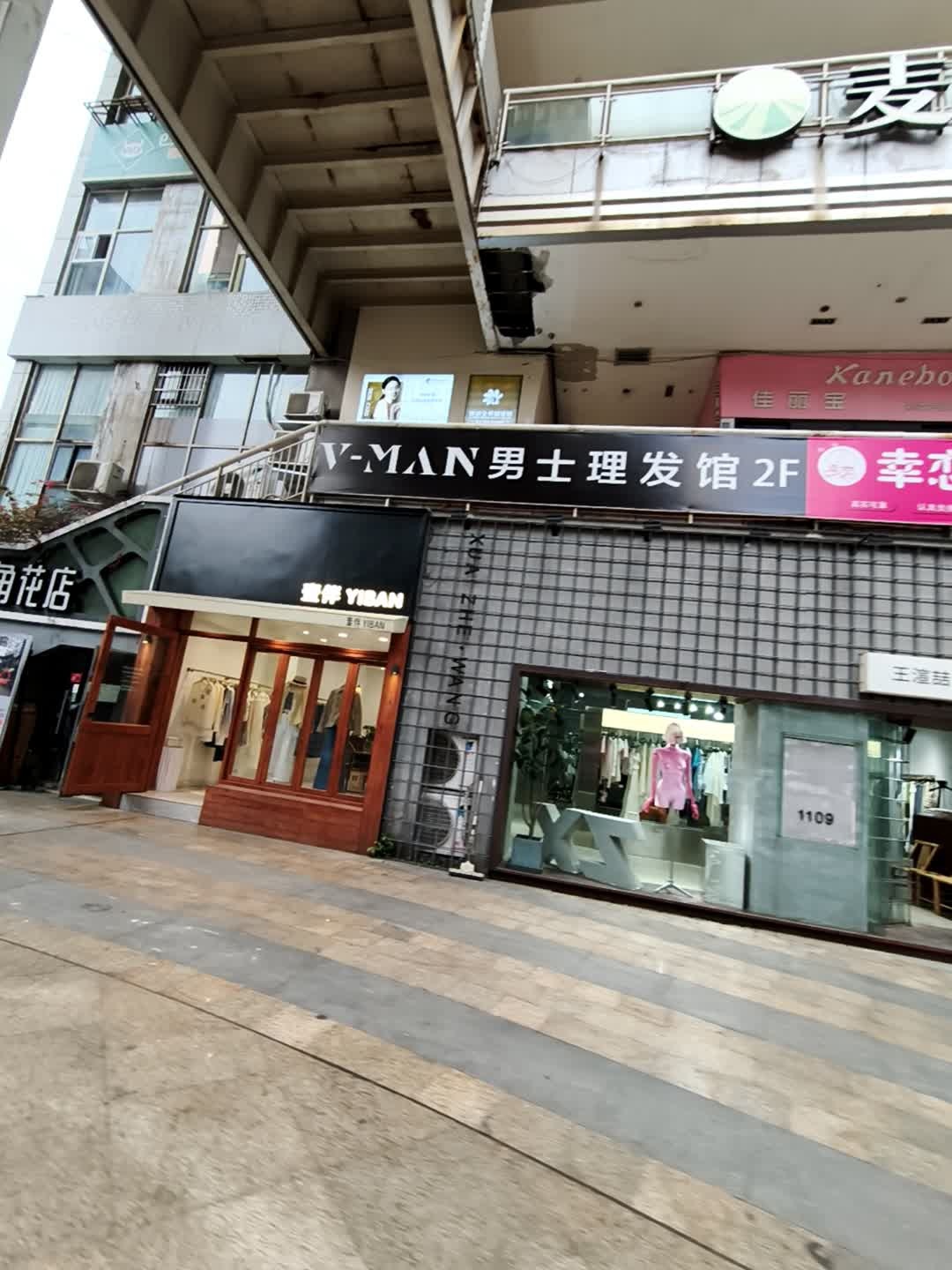 V-MAN男士理发馆(爱喜·嘉年华店)