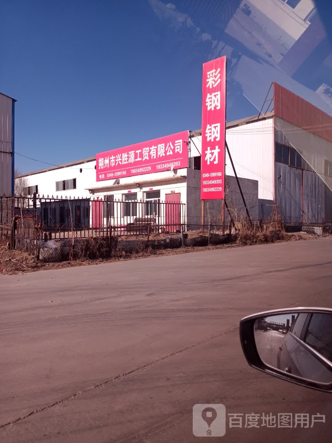 朔州市兴盛源工贸有限公司