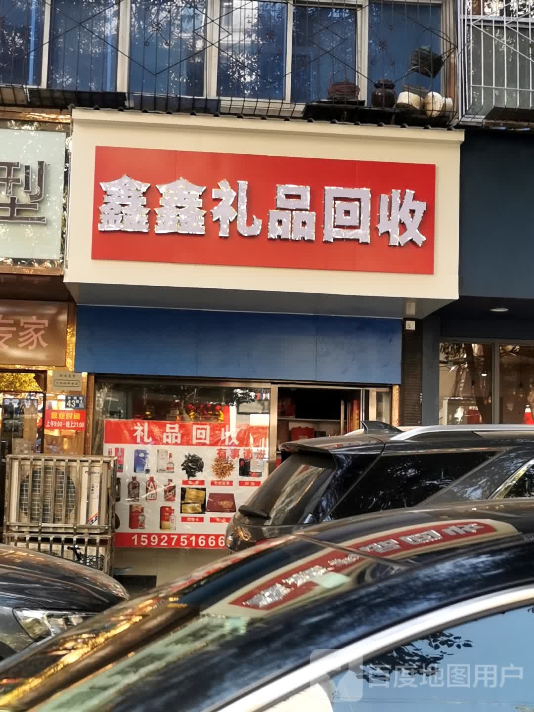 鑫鑫精品回收