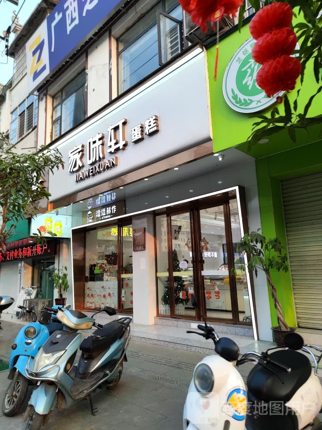 家味轩蛋糕(忻城店)