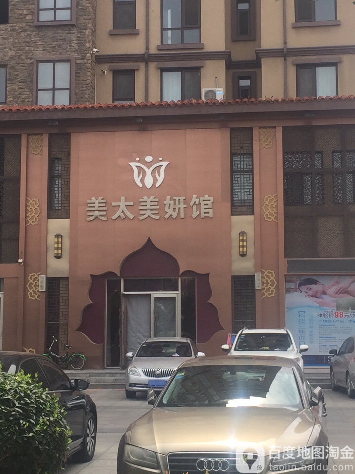 美太美妍馆(香漫花都店)