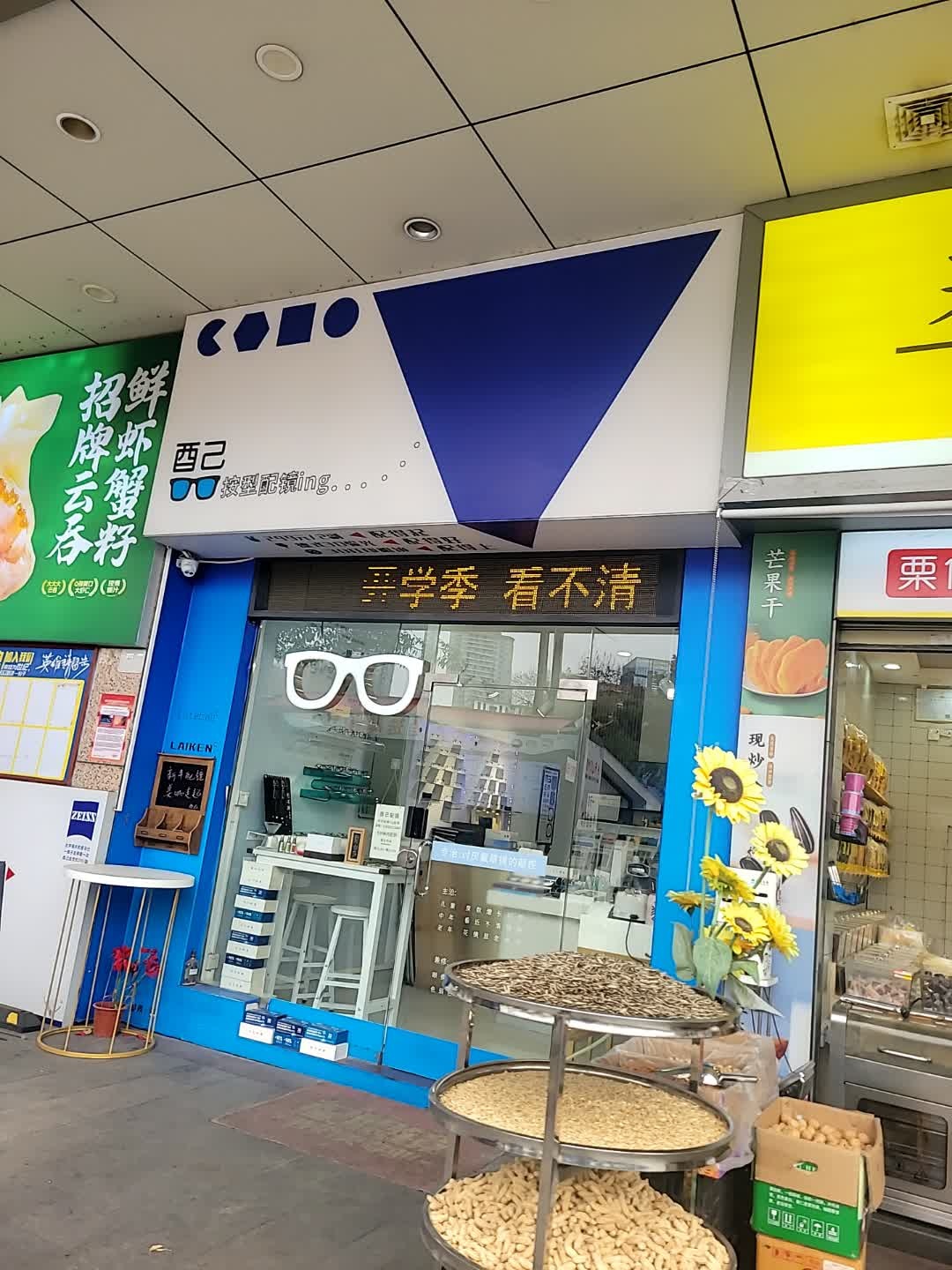 酉己眼镜店