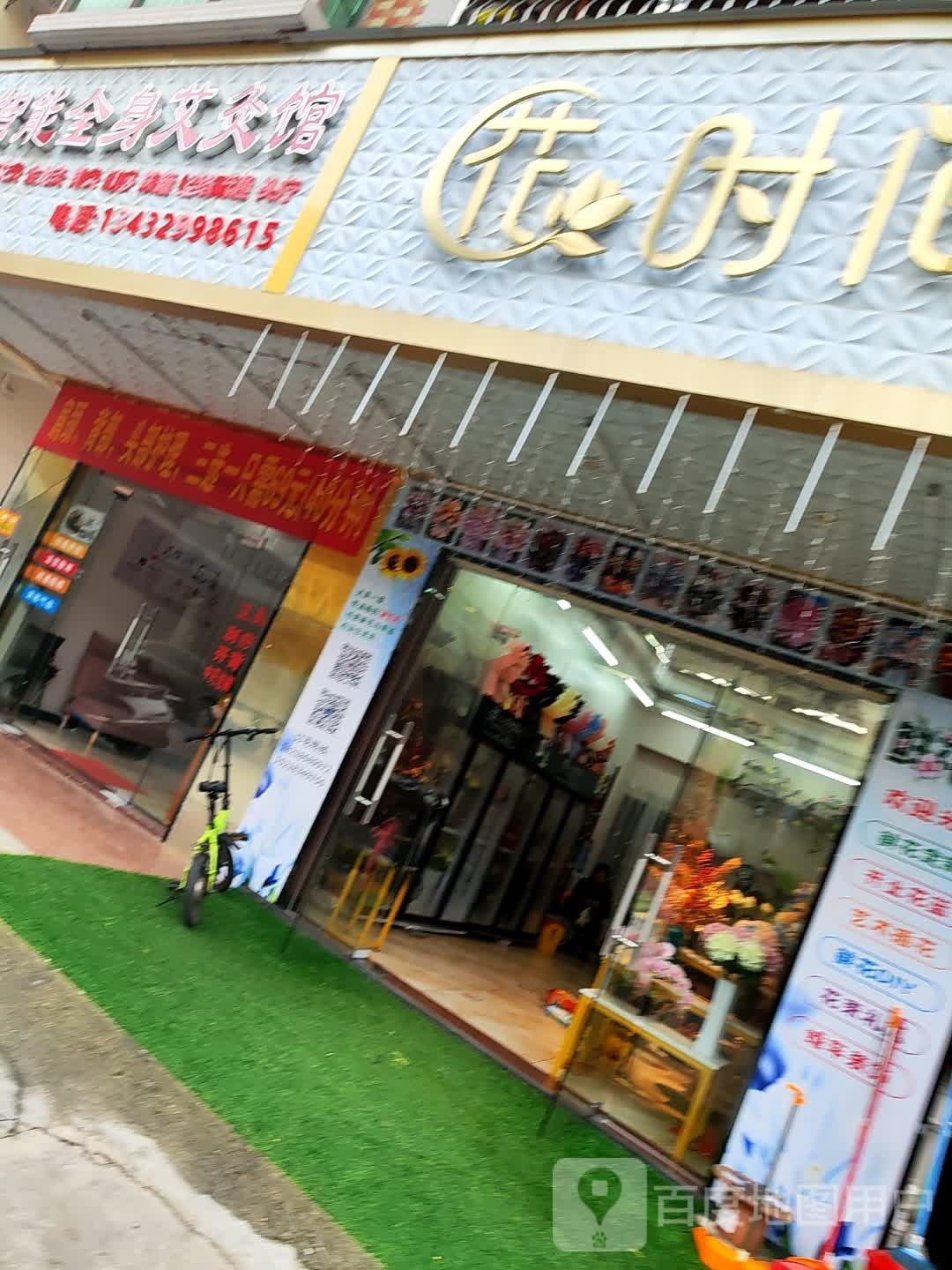 花时间(电城花店)
