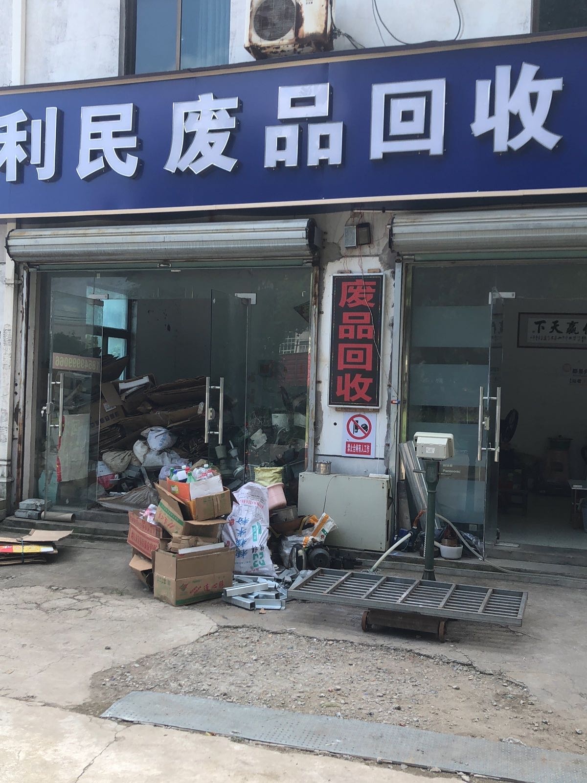 利民废品回收点
