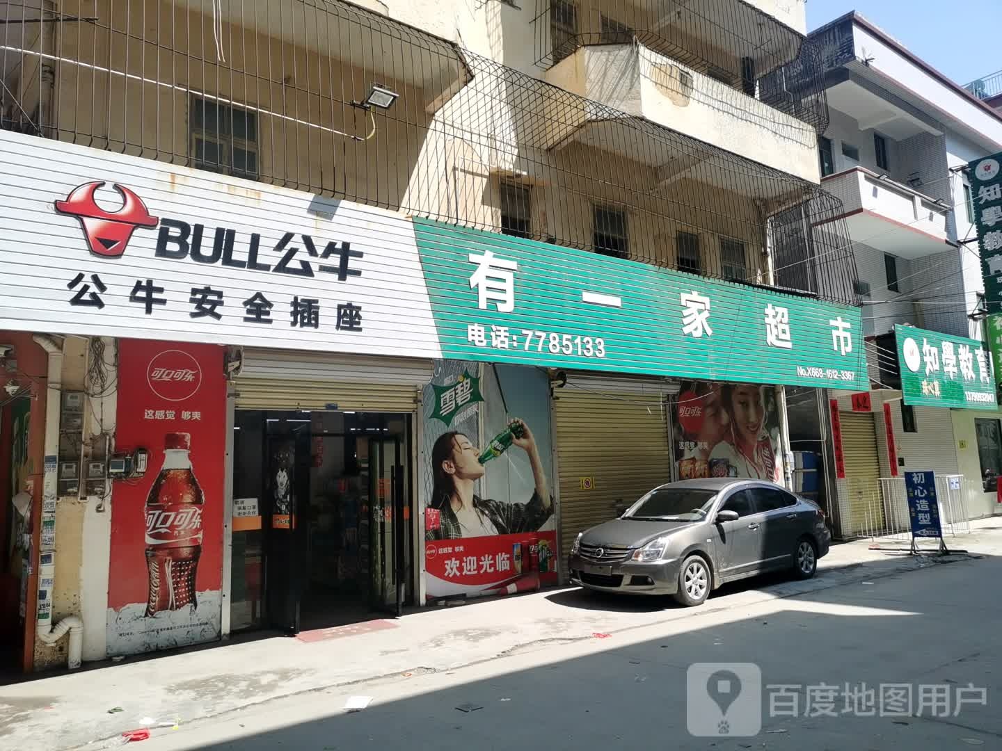 有一家超市(杨梅大道店)