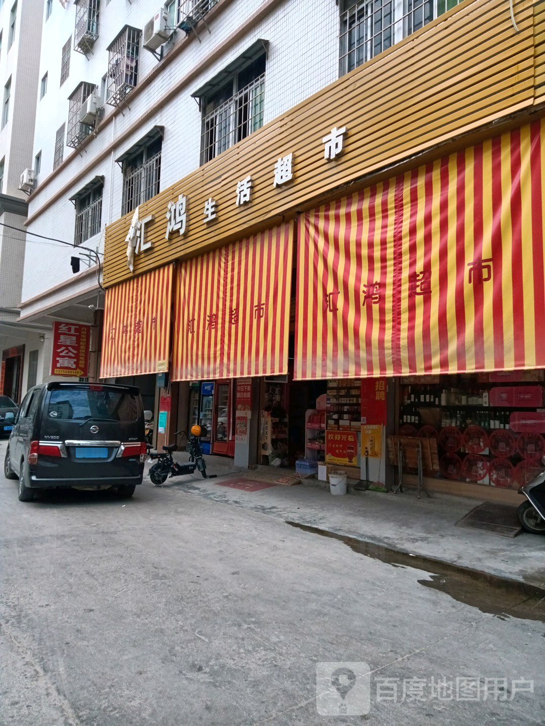 汇宏生活超市