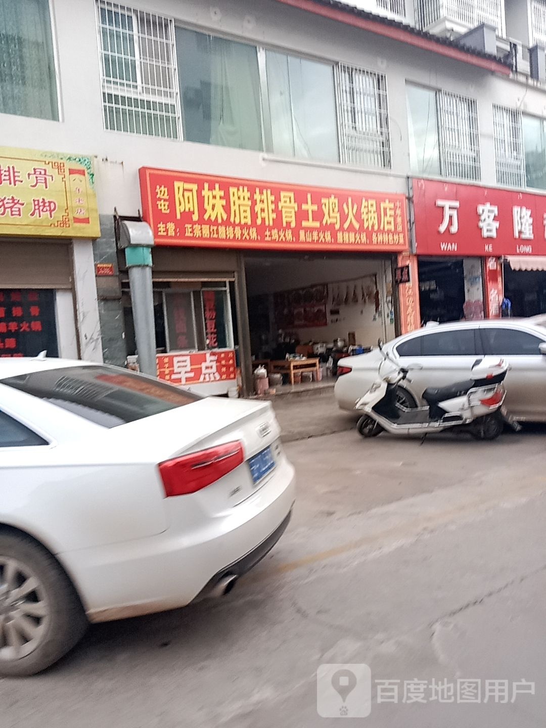 阿妹腊排骨土鸡火锅店