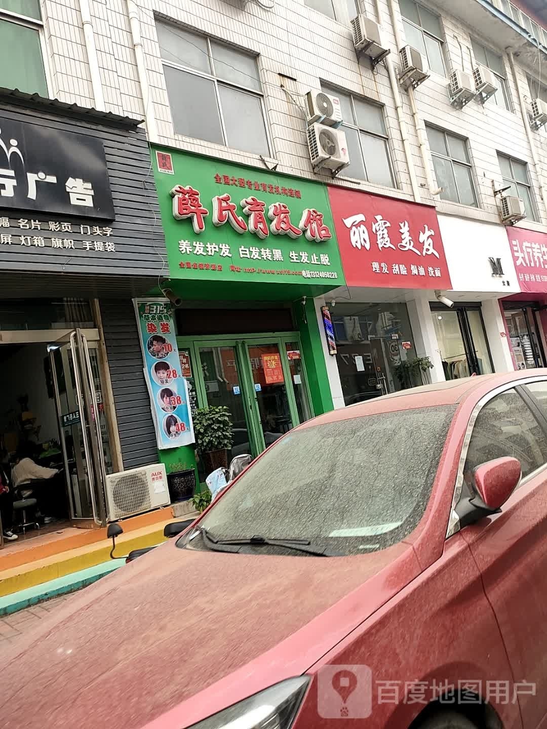丽霞美发
