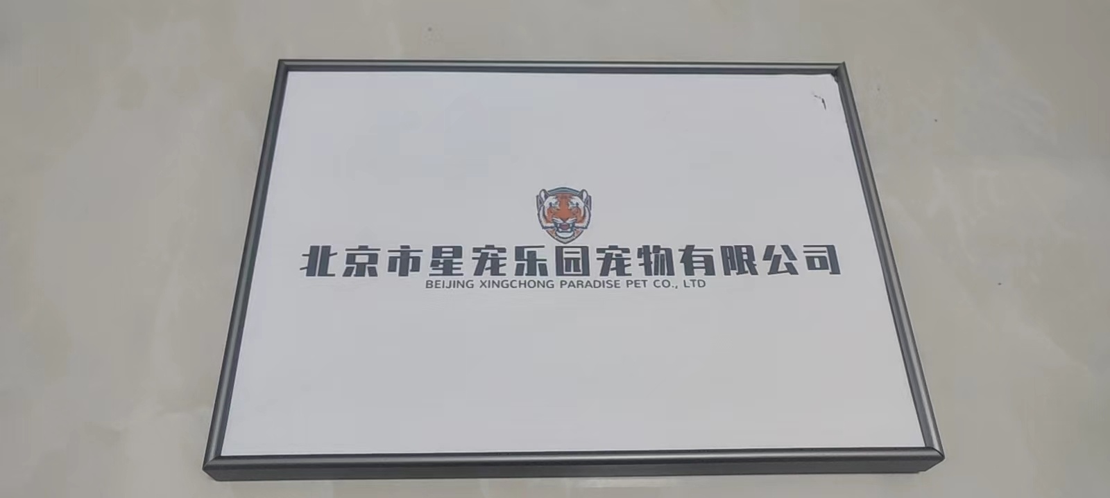 北京市星宠乐园宠物有限公司