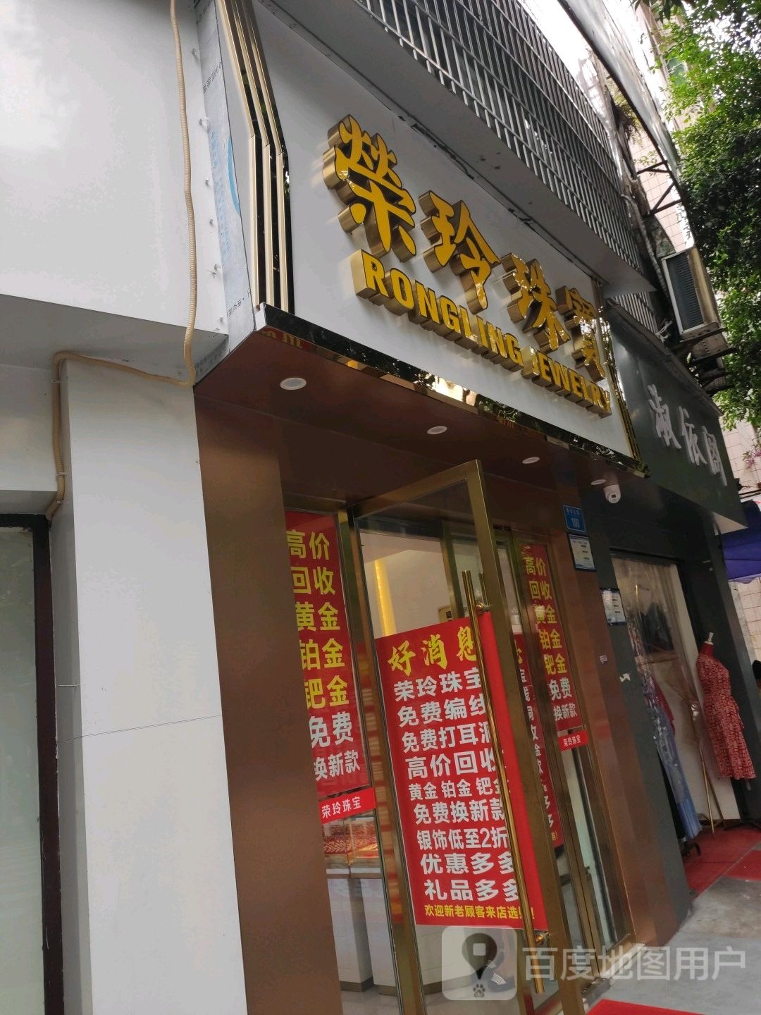 荣玲珠宝