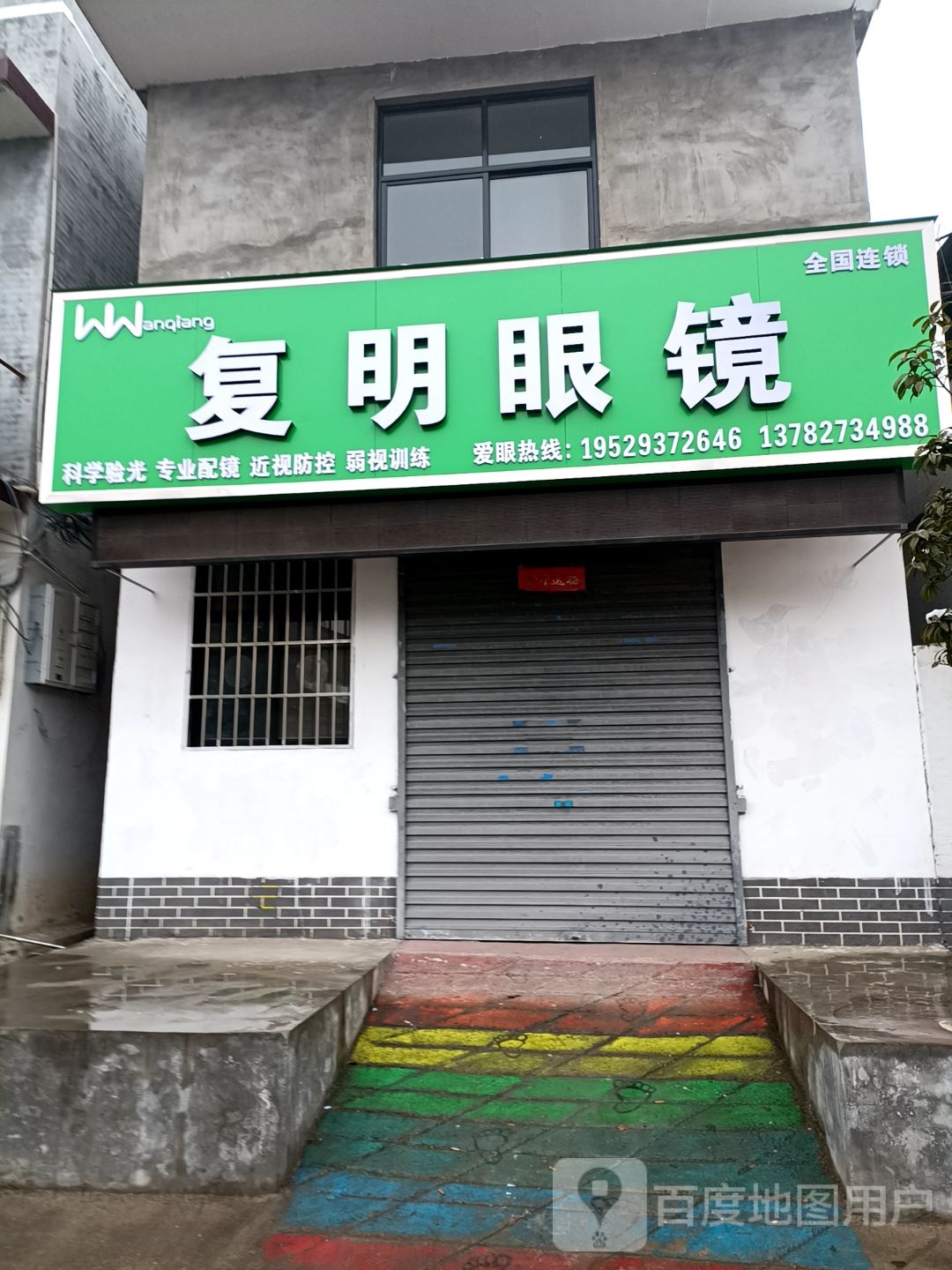复明眼镜(人民路店)