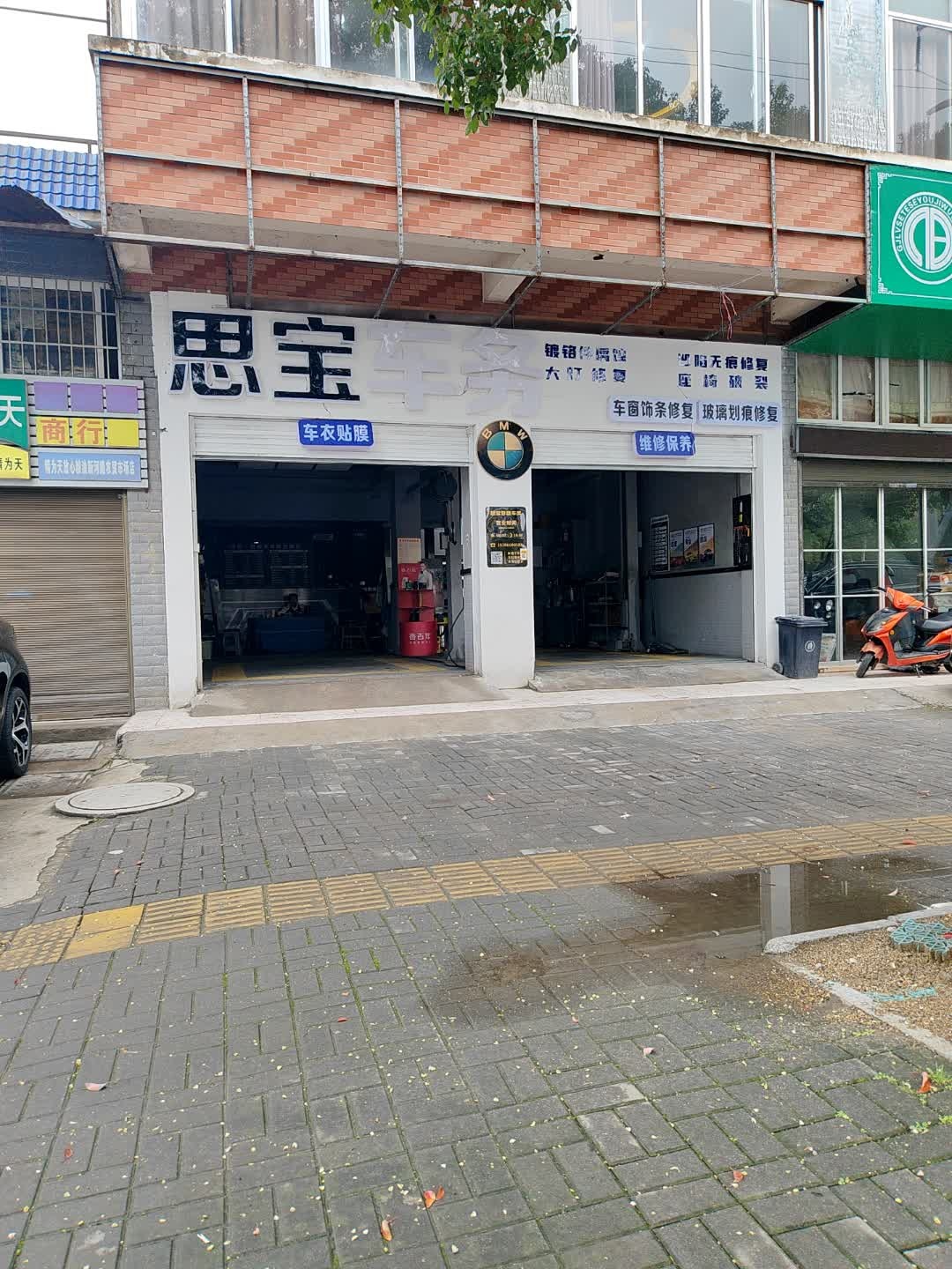 思宝车务名车养护中心