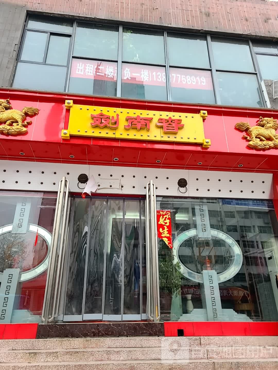 剑南春(车站南路店)