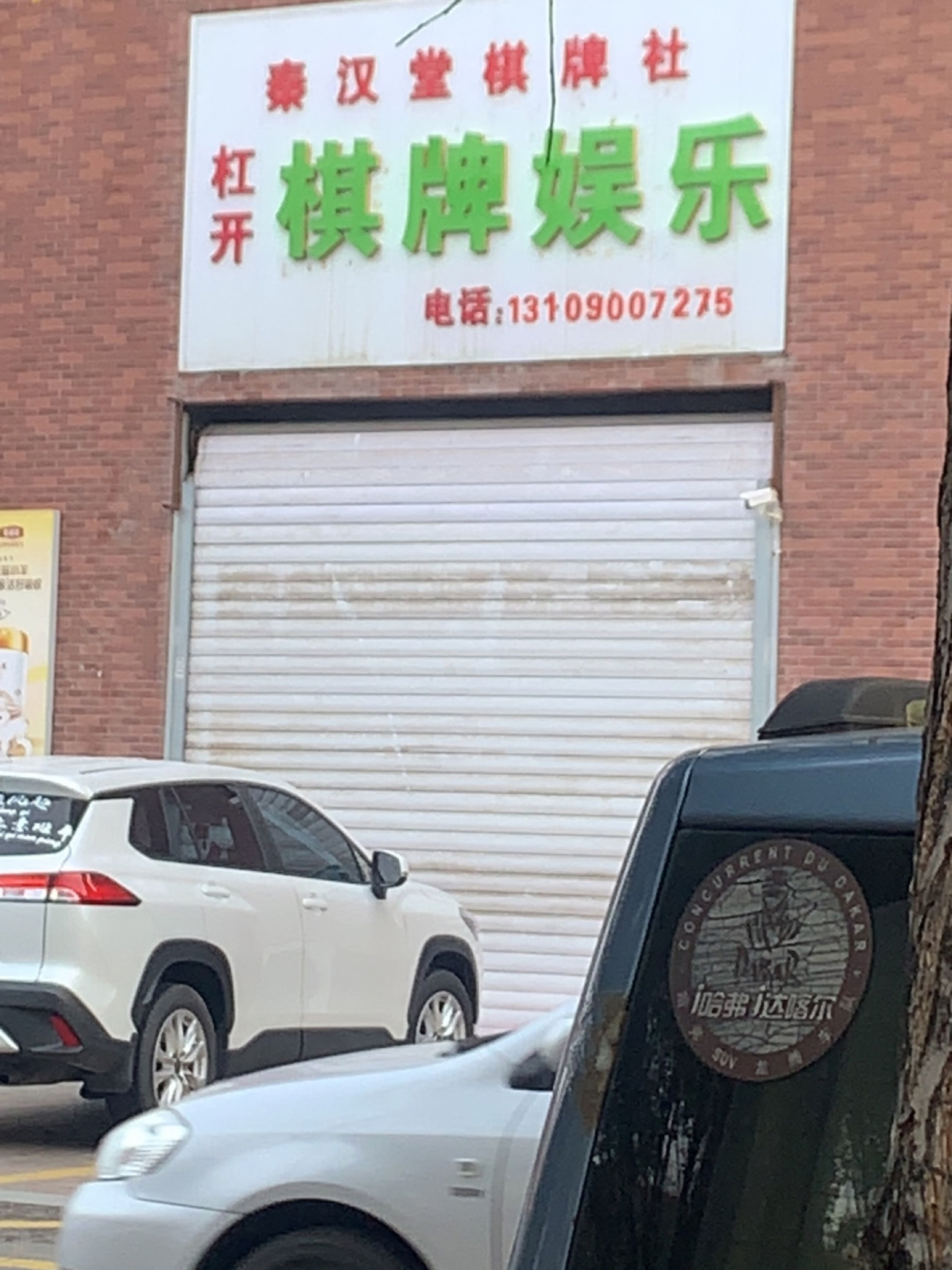 秦汉堂棋牌社
