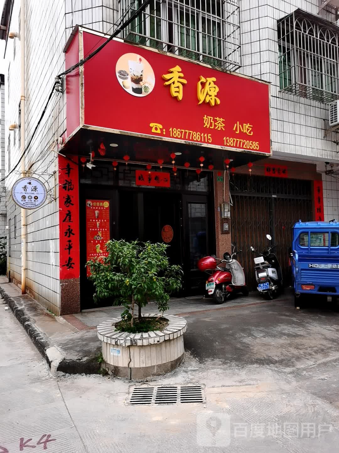 香源奶茶小吃