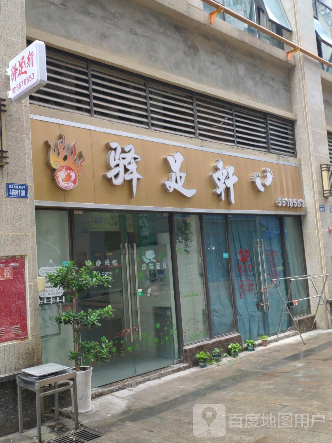 驿足之轩
