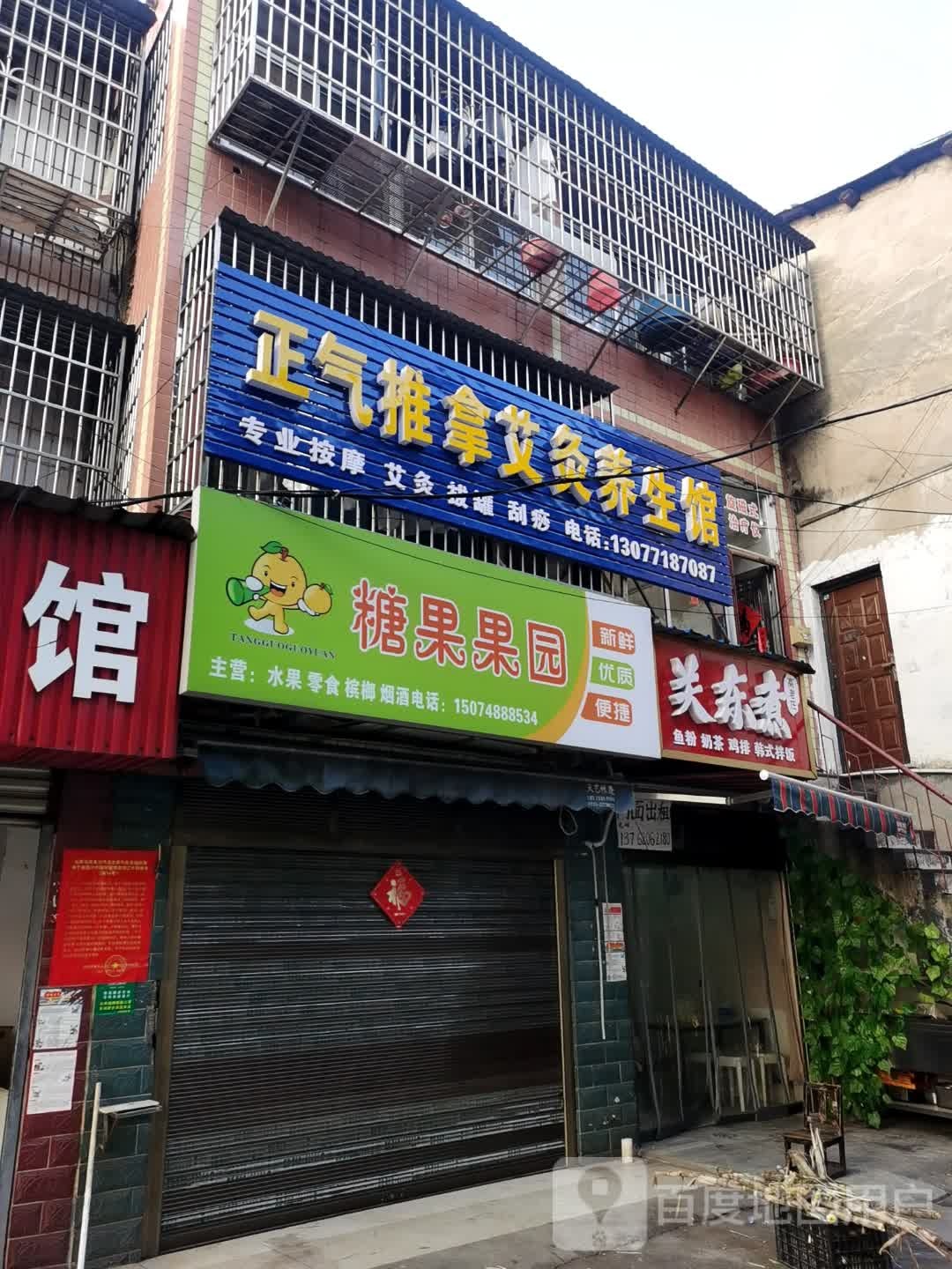 正气推拿艾灸养生馆