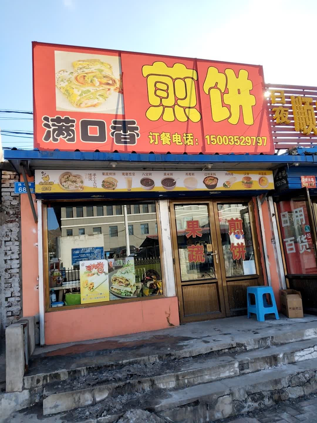 满口香煎饼