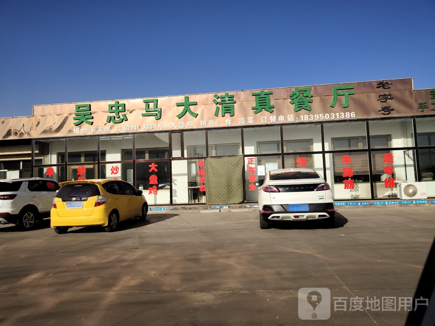 吴忠马大清真餐厅