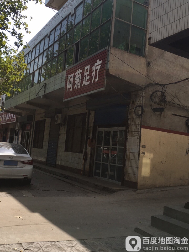 阿菊踩背