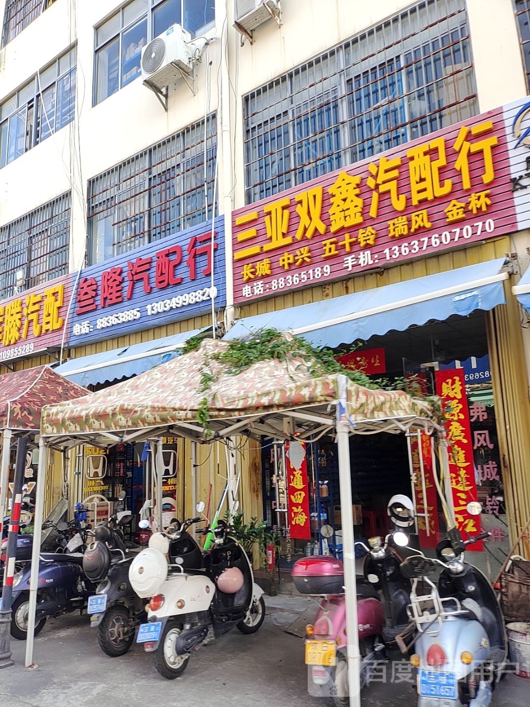 三亚双鑫汽配行