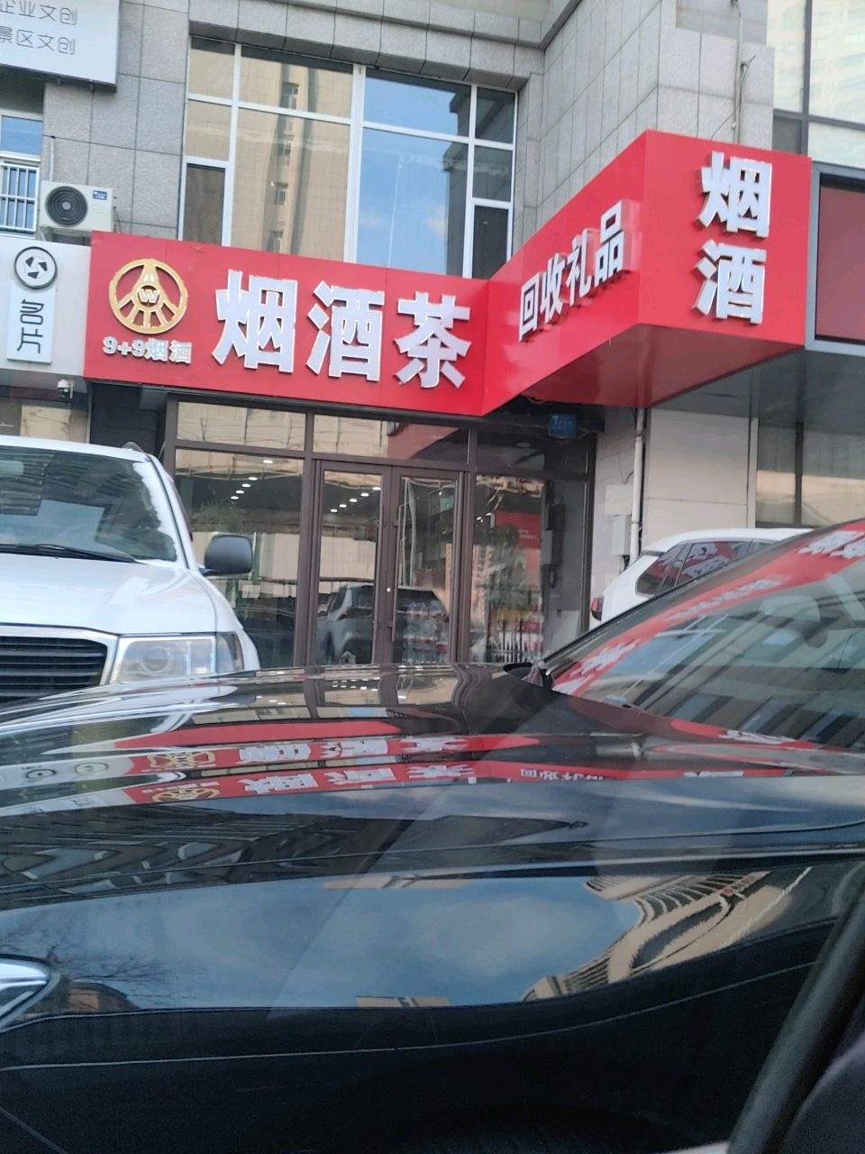 9+9烟酒茶(中环17B小区店)